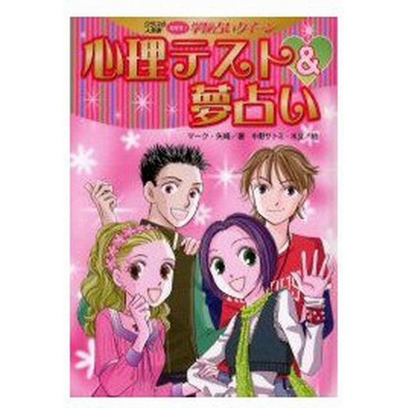 新品本 心理テスト 夢占い マーク 矢崎 著 中野サトミ 絵 米良 絵 通販 Lineポイント最大0 5 Get Lineショッピング