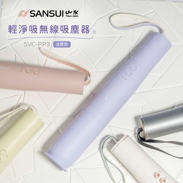 SANSUI 山水  輕淨吸迷你無線吸塵器(SVC-PP3薰衣草紫)