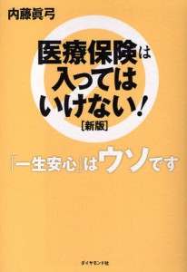 医療保険は入ってはいけない 一生安心 はウソです