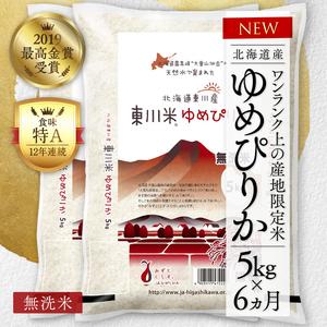 ふるさと納税 東川米 「ゆめぴりか」無洗米 5kg 北海道東川町