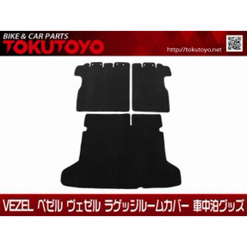 Vezel Ru系 ベゼル ヴェゼル ラゲッジルームカバー ラゲッジマット カーマット トランクマット 車内グッズ 通販 Lineポイント最大1 0 Get Lineショッピング