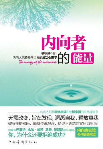 【電子書】内向者的能量：内向人玩转外向世界的成功心理学