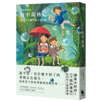 下雨的書店：雨中森林（下雨的書店4）【城邦讀書花園】