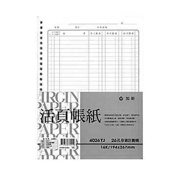 加新26孔存貨計數帳4026TJ/100張/本