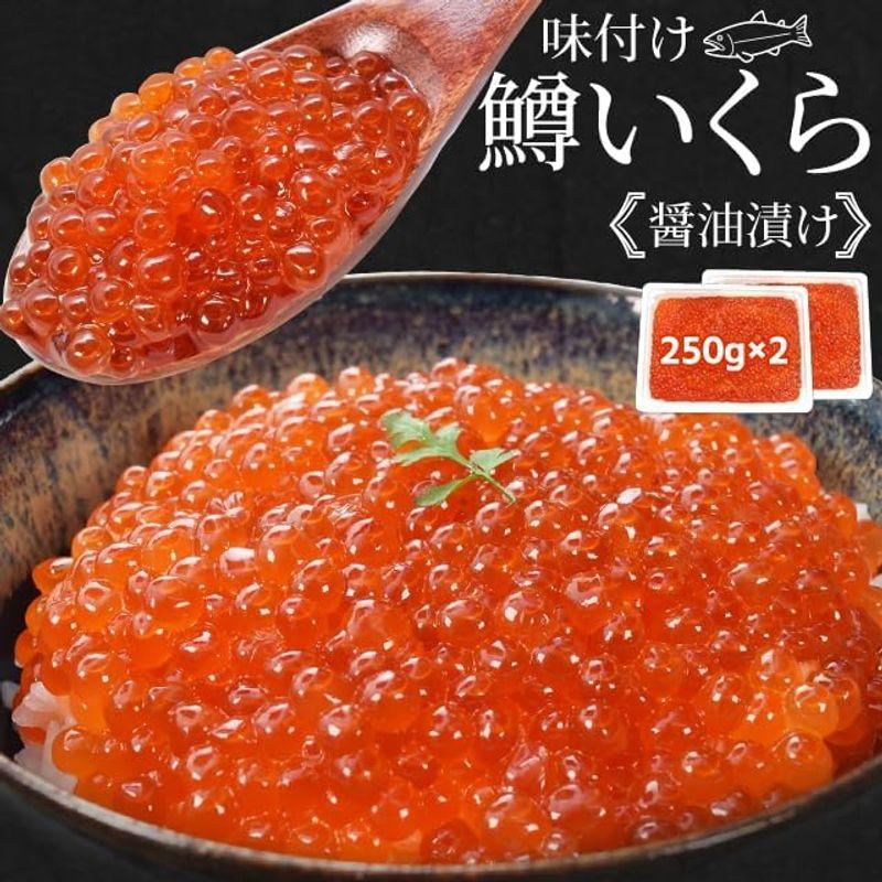 いくら 醤油漬け ５００ｇ（２５０ｇ×２パック）鱒いくら 味付けいくら 食べきりサイズ いくら丼 鱒子 海鮮丼 ちらし 寿司 冷凍