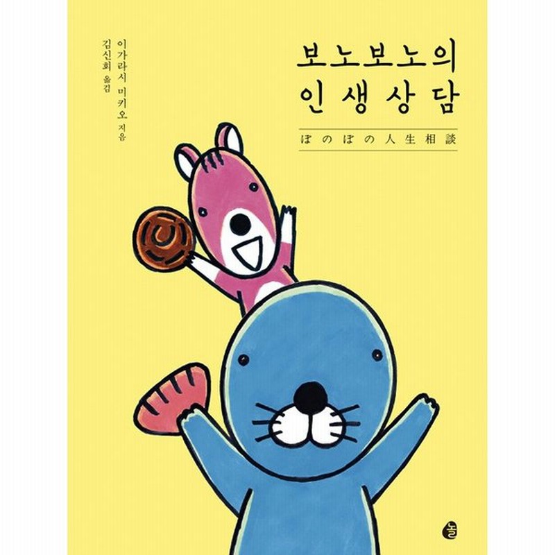 韓国語 イラスト エッセイ ぼのぼの人生相談 著 いがらしみきお 韓国版 ハングル 表紙デザインが変わることがあります 通販 Lineポイント最大get Lineショッピング