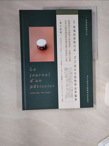 【書寶二手書T9／餐飲_TTO】黃偈的甜點日記：32道法式甜點與追夢隨筆_黃偈