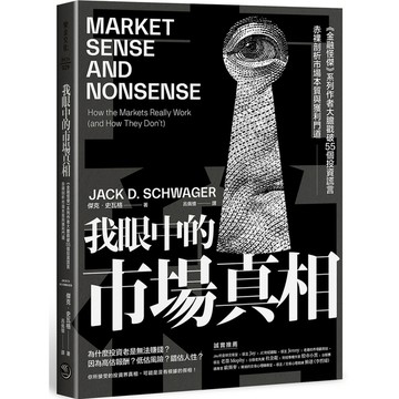 我眼中的市場真相：《金融怪傑》系列作者大膽戳破55個投資謊言，赤裸剖析市場本質與