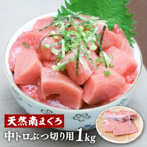 マグロ マグロ刺身 訳あり 冷凍マグロ 1kg 解凍方法付 中トロ 訳あり天然南まぐろ 中トロぶつ切り用1kg 80511