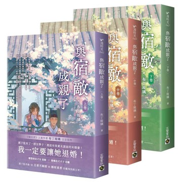 與宿敵成親了（上卷）.（中卷）.（下卷）.【上中下卷套書】【ttbooks】