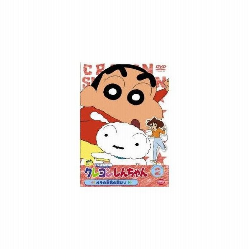 クレヨンしんちゃん Tv版傑作選 第3期シリーズ 2 オラの本気の恋だゾ Dvd 通販 Lineポイント最大0 5 Get Lineショッピング