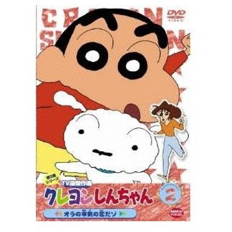 クレヨンしんちゃん Tv版傑作選 第3期シリーズ 2 オラの本気の恋だゾ Dvd 通販 Lineポイント最大0 5 Get Lineショッピング