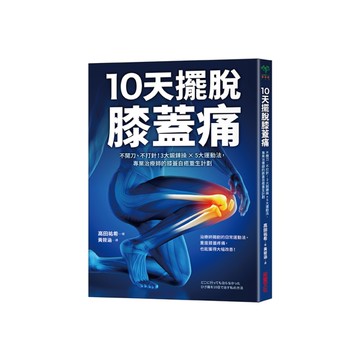 10天擺脫膝蓋痛：不開刀、不手術！3大鍛鍊操 × 5大運動法，專業治療師的膝蓋自