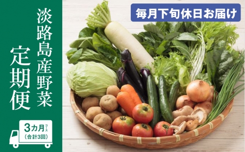 淡路島産野菜定期便３ヶ月セット