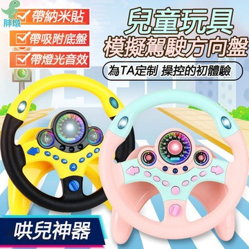 台灣出貨📣方向盤玩具 副駕駛方向盤 仿真方向盤  多功能方向盤 遊戲方向盤 汽車方向盤 模擬方向盤 兒童方向盤 汽車玩具