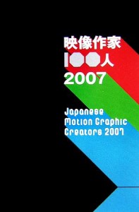  映像作家１００人(２００７)／古屋蔵人，庄野祐輔，藤田夏海