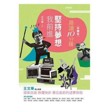 晨讀10分鐘：堅持夢想我前進(附閱讀素養題本)