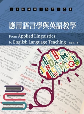 應用語言學與英語教學[二手書_良好]