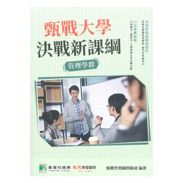 甄戰大學決戰新課綱-管理學群