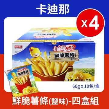 卡迪那 95℃鮮脆薯條鹽味盒4組(60g*10包*4盒)