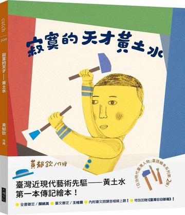 寂寞的天才︰黃土水（「日治時代臺灣人物」臺語繪本系列第二彈！）