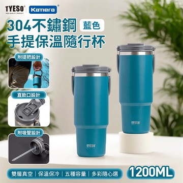 TYESO 304不銹鋼 手提款 保溫杯 隨行杯 一杯3飲 附吸管 1200ml ［藍色］_廠商直送