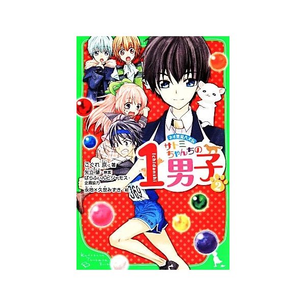 サトミちゃんちの１男子 ２ ネオ里見八犬伝 角川つばさ文庫 こぐれ京 著 矢立肇 原案 ぱらふぃんピジャモス 企画協力 永地 久世みずき 絵 通販 Lineポイント最大0 5 Get Lineショッピング