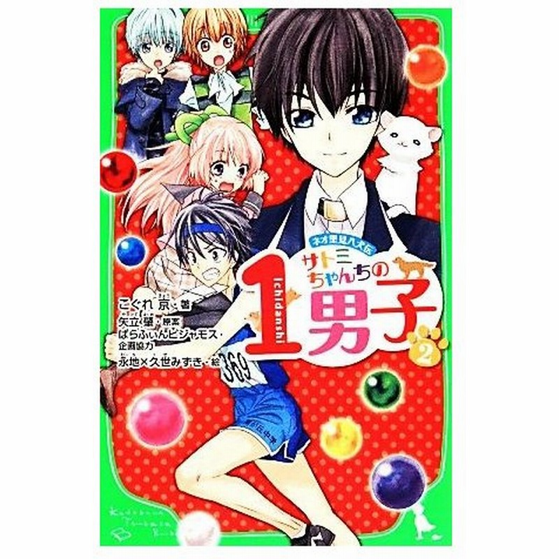 サトミちゃんちの１男子 ２ ネオ里見八犬伝 角川つばさ文庫 こぐれ京 著 矢立肇 原案 ぱらふぃんピジャモス 企画協力 永地 久世みずき 絵 通販 Lineポイント最大0 5 Get Lineショッピング