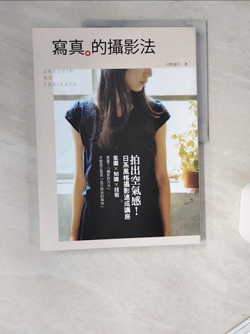 【書寶二手書T5／攝影_T9N】寫真的攝影法_河野鐵平
