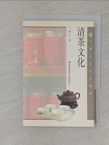 【書寶二手書T1／嗜好_S76】清茶文化_王從仁