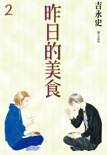 【電子書】昨日的美食(02)