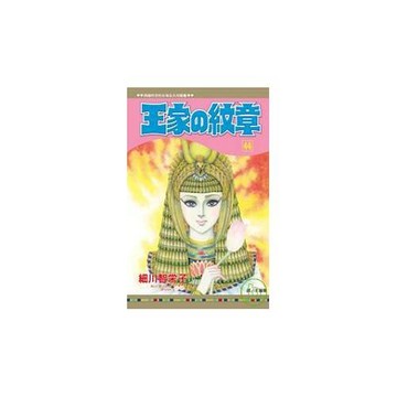 王家の紋章 44
