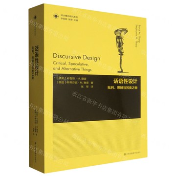 話語性設計(批判思辨與另類之物)/設計理論研究系列丨天龍圖書簡體字專賣店丨9787574117785 (tl2508)