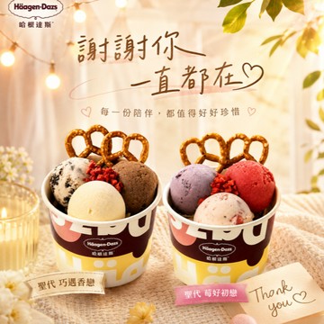 【Häagen-Dazs哈根達斯】(外帶)戀戀雙饗聖代2入 好禮即享券