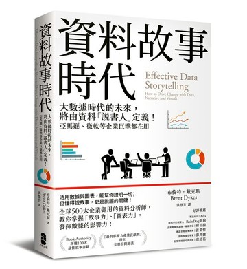 資料故事時代：大數據時代的未來，將由資料「說書人」定義！亞馬遜、微軟等企業巨擘都在用【城邦讀書花園】