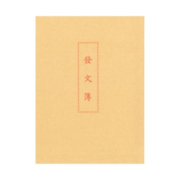 加新 (入袋)發文簿 / 本 1129B