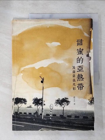 【書寶二手書T9／短篇_JG1】甜蜜的亞熱帶：漫遊嘉義光影_鍾文音