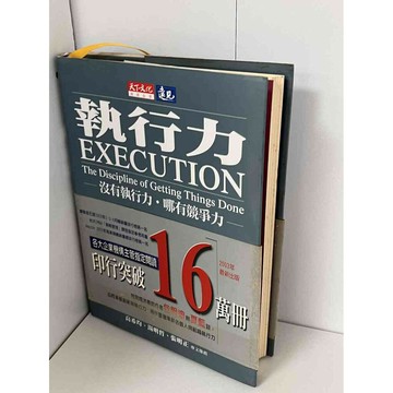 【雷根360免運】【送贈品】執行力 沒有執行力．哪有競爭力 #無釘章 #七成新【P-B1053】