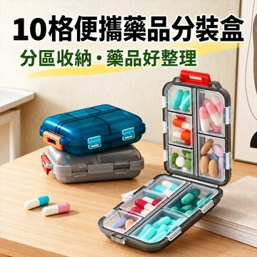 旅行藥盒 攜帶式藥盒 分格藥盒 藥品分裝盒 藥盒分裝盒 隨身小藥盒 便攜藥盒 分隔藥盒 多格藥盒