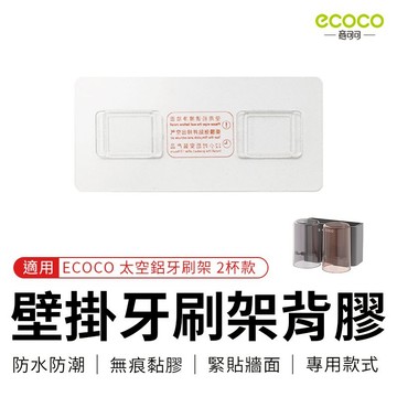 【免運 超黏貼膠】Ecoco 背膠 適用 太空鋁牙刷架 2杯款 二杯款 牙刷置物架 牙刷杯架 牙刷架背膠 鋁牙刷架