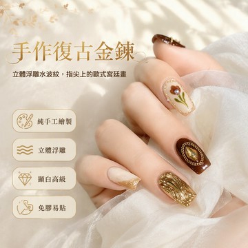 手工水波紋復古玫瑰鏈條美甲甲片,穿戴美甲