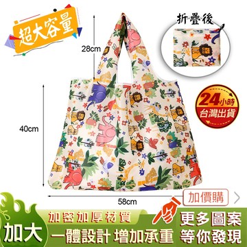 現貨 叢林派對 環保購物袋 特大號 購物袋 手提 超大 大號 購物提袋 手提袋 環保袋 折疊購物袋 收納購物袋 環保提袋