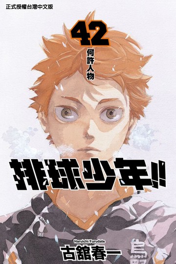 排球少年 (42)