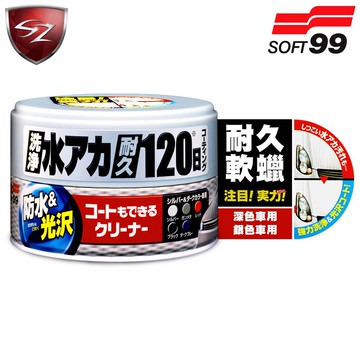 SZ車體防護美學 - 日本 SOFT99 耐久軟蠟(深色和銀色車用)去除頑固污垢 防水保護膜 效果長達120天 汽車美容