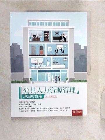 【書寶二手書T6／大學社科_R3T】公共人力資源管理：理論與實務_詹中原, 熊忠勇, 黃煥榮, 林文燦, 黃榮源, 程挽華, 呂育誠, 林怡君, 蘇偉業, 呂易芝, 胡至沛, 葉俊麟, 趙達瑜, 沈建中, 莫永榮, 王俊元,