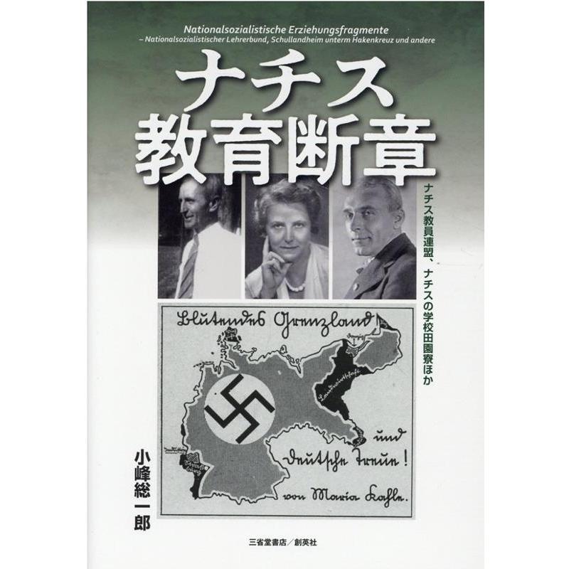 ナチス教育断章 ナチス教員連盟,ナチスの学校田園寮ほか