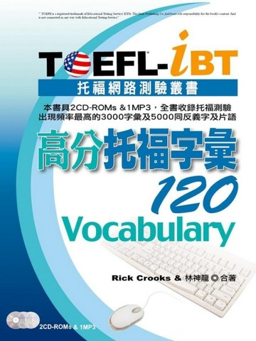 TOEFL：iBT高分托福字彙120（2CD、1MP3）【二手書_良好】TAAZE讀冊生活
