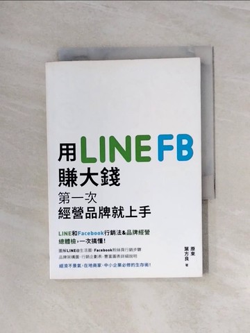 【書寶二手書T8／財經企管_WAY】用LINE、FB賺大錢！：第一次經營品牌就上手_原來