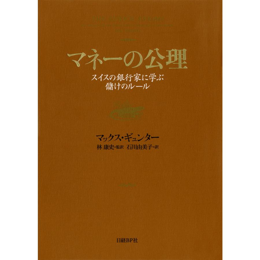 マネーの公理 スイスの銀行家に学ぶ儲けのルール