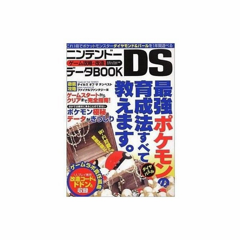 中古攻略本 ニンテンドーds ゲーム攻略 改造 データbook 通販 Lineポイント最大0 5 Get Lineショッピング